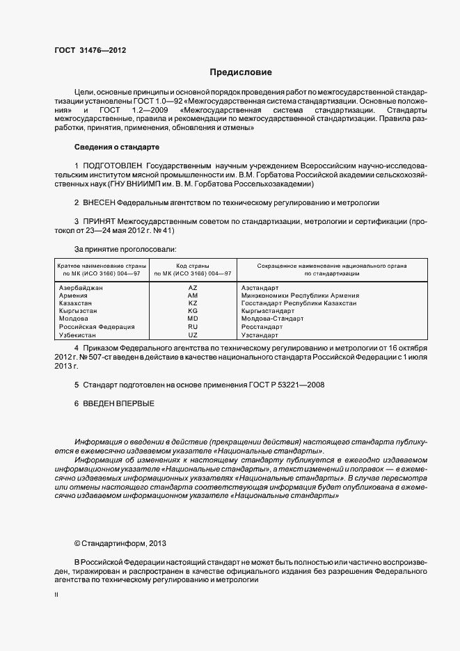 Страница 2 ГОСТ 31476-2012