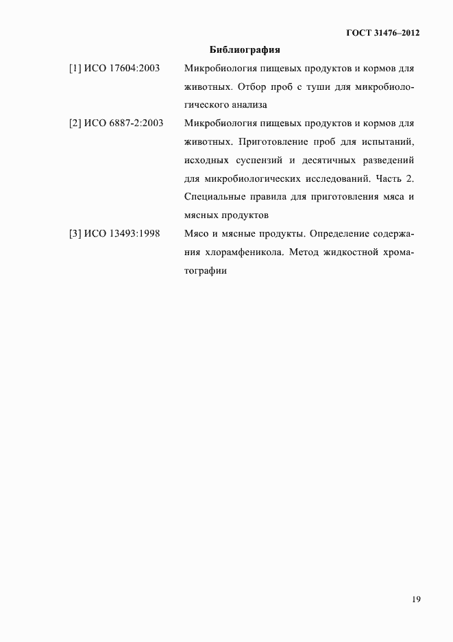 Страница 21 ГОСТ 31476-2012