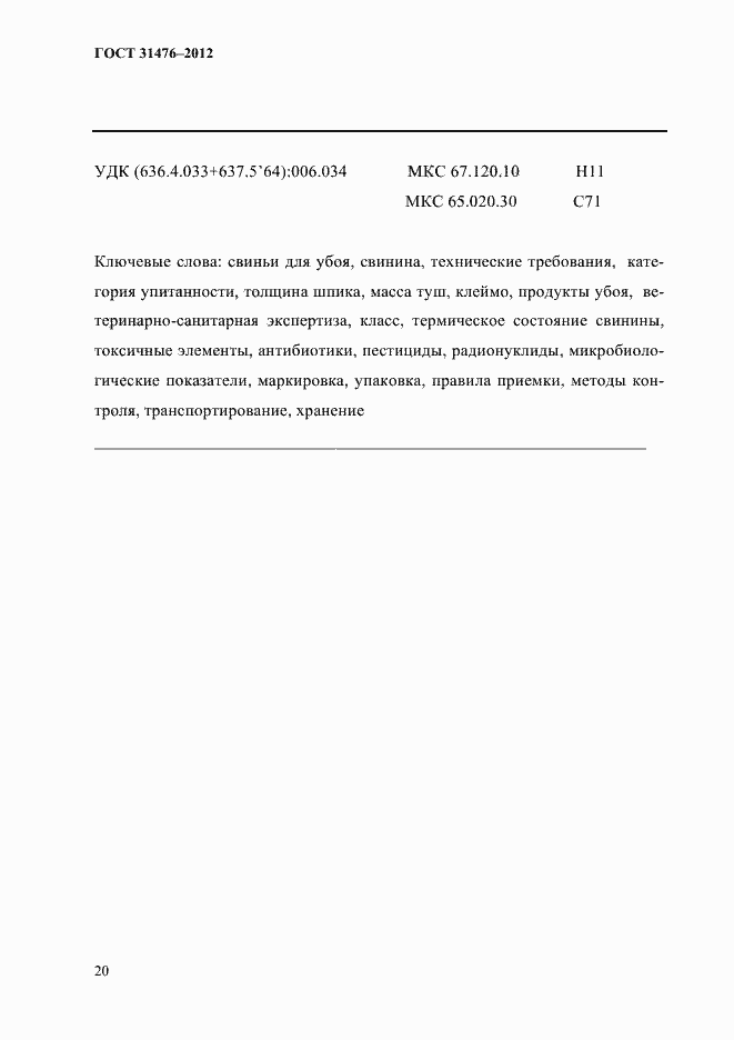 Страница 22 ГОСТ 31476-2012