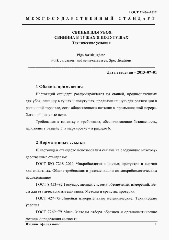 Страница 3 ГОСТ 31476-2012