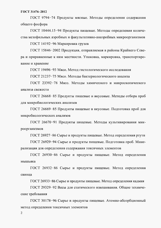 Страница 4 ГОСТ 31476-2012