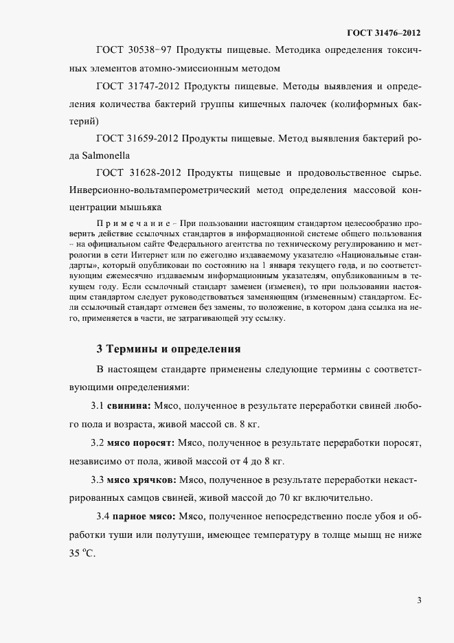 Страница 5 ГОСТ 31476-2012