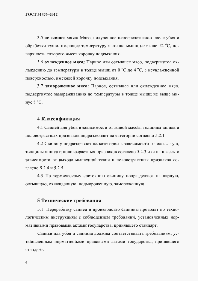 Страница 6 ГОСТ 31476-2012