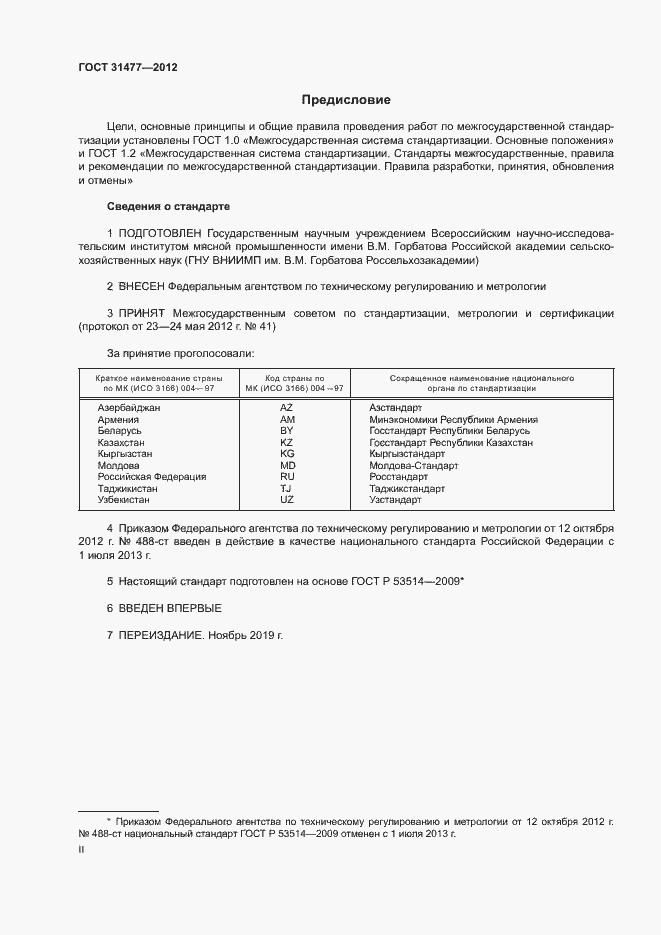 Страница 2 ГОСТ 31477-2012