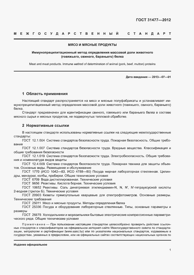 Страница 5 ГОСТ 31477-2012