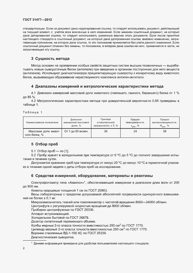 Страница 6 ГОСТ 31477-2012