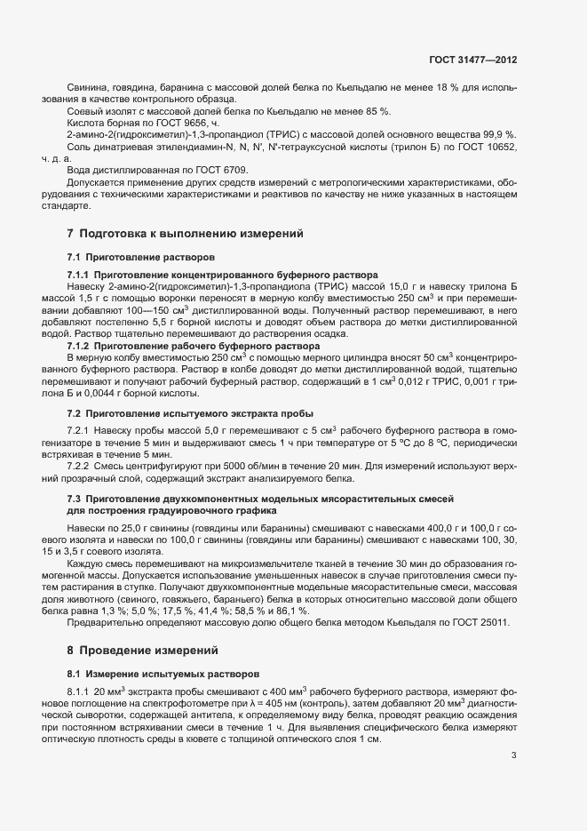 Страница 7 ГОСТ 31477-2012