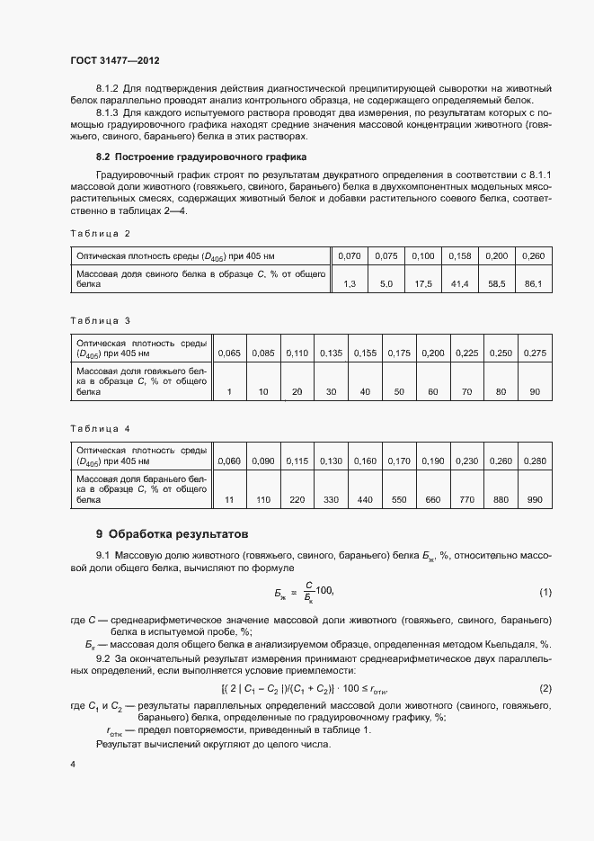 Страница 8 ГОСТ 31477-2012