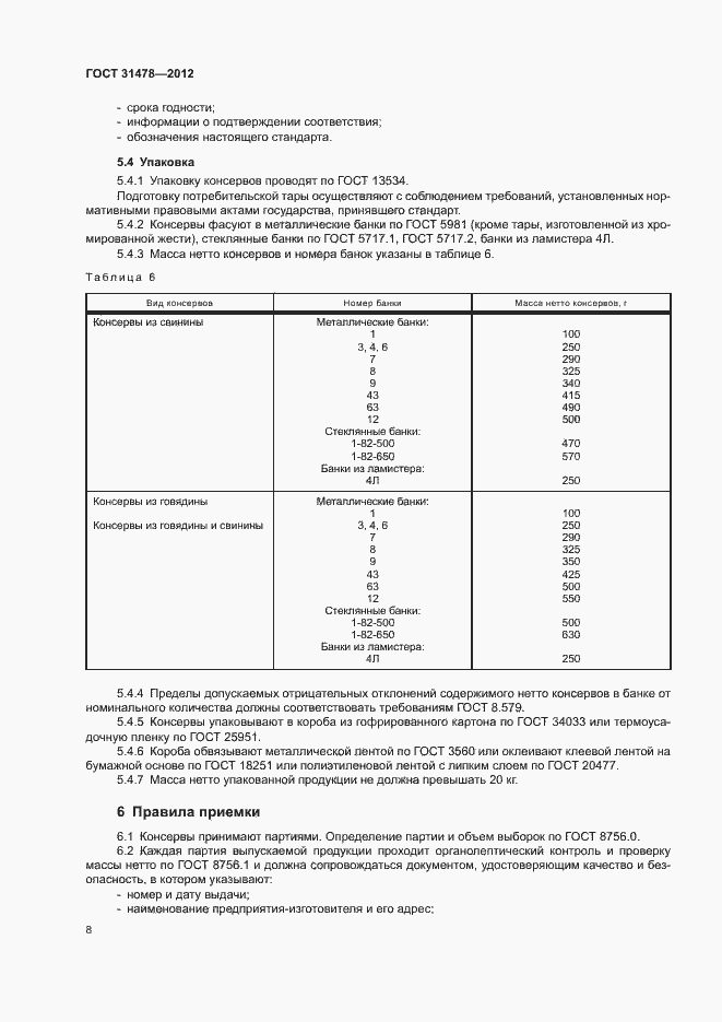 Страница 11 ГОСТ 31478-2012