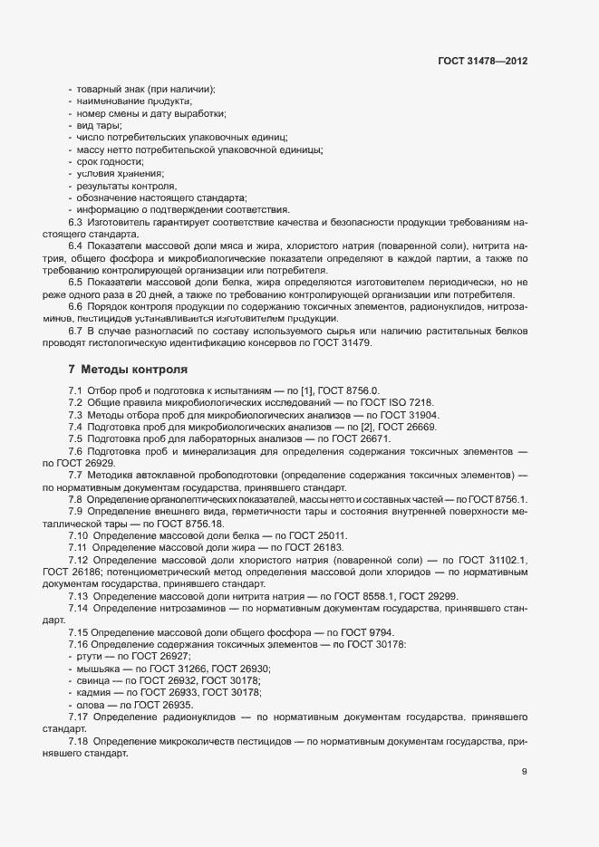 Страница 12 ГОСТ 31478-2012