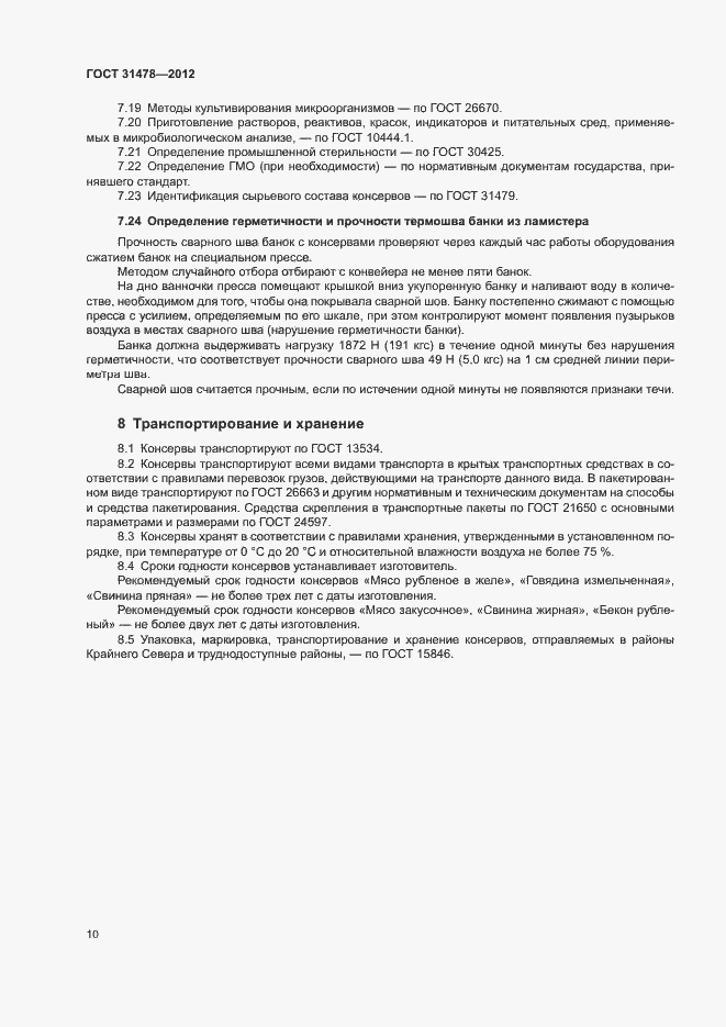 Страница 13 ГОСТ 31478-2012