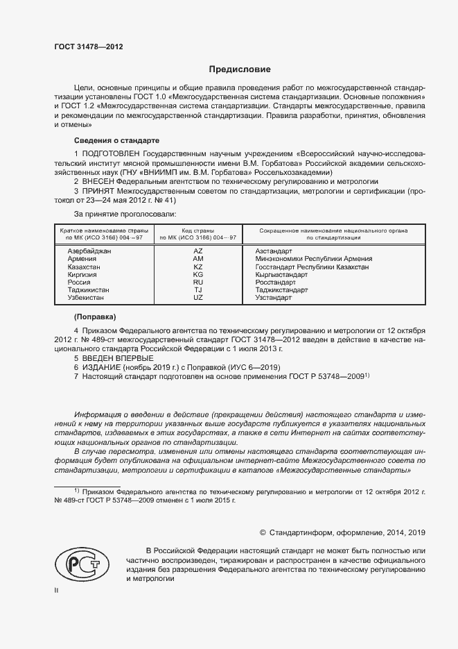 Страница 2 ГОСТ 31478-2012