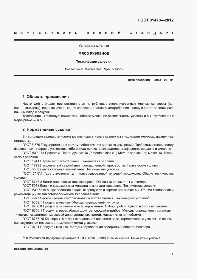 Страница 4 ГОСТ 31478-2012