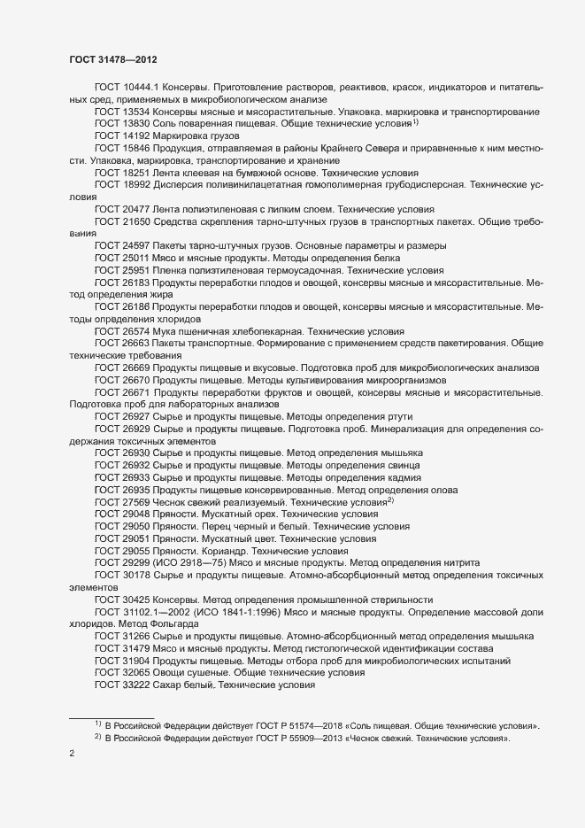 Страница 5 ГОСТ 31478-2012