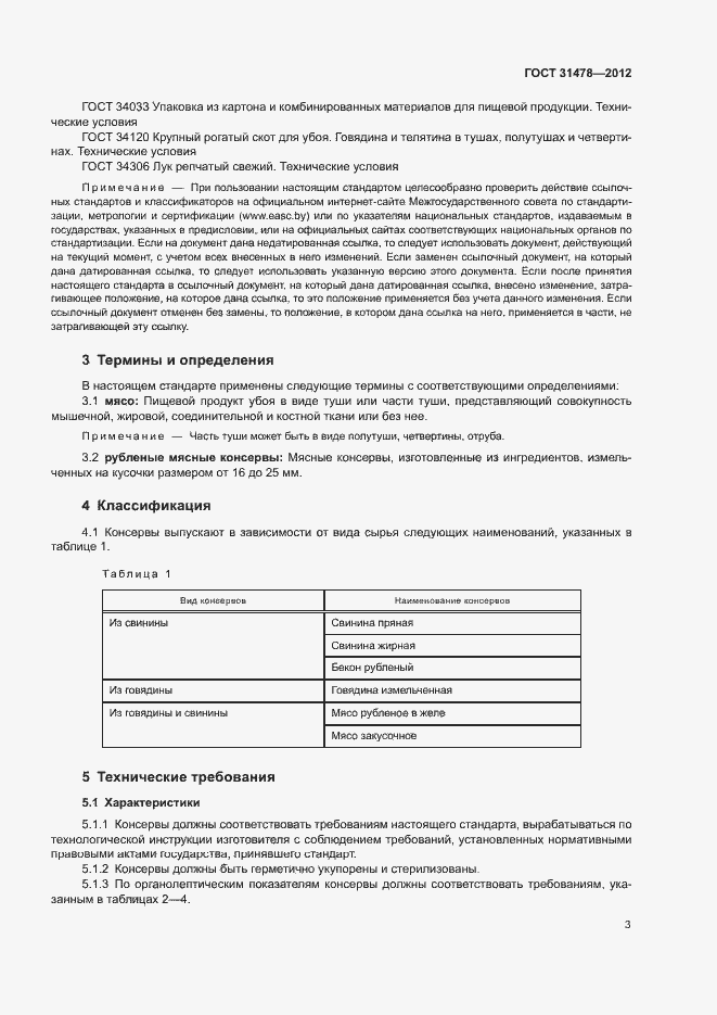 Страница 6 ГОСТ 31478-2012