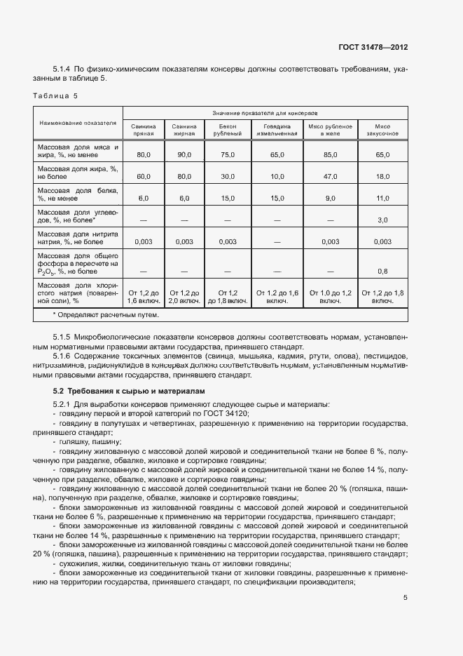 Страница 8 ГОСТ 31478-2012