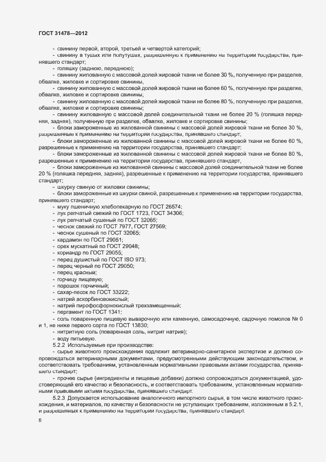 Страница 9 ГОСТ 31478-2012