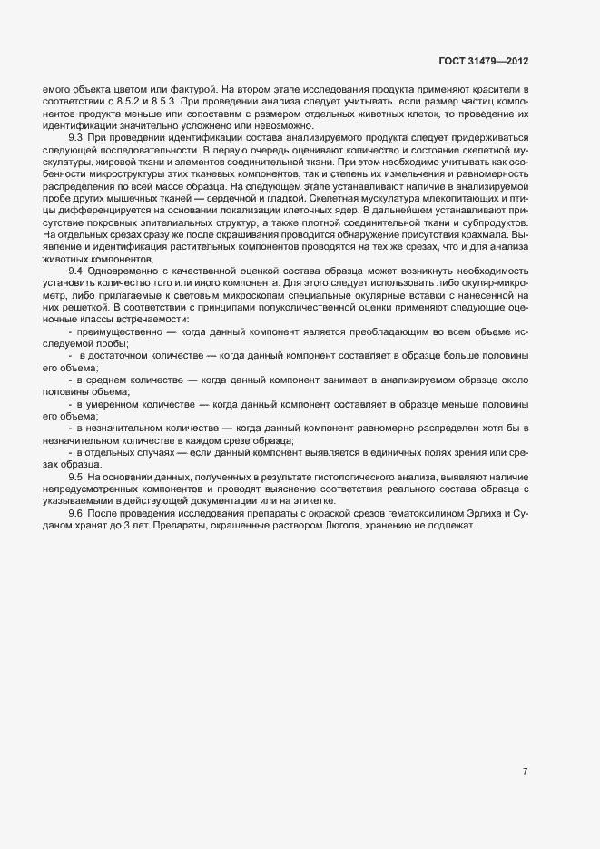 Страница 10 ГОСТ 31479-2012