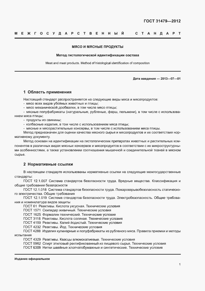 Страница 4 ГОСТ 31479-2012