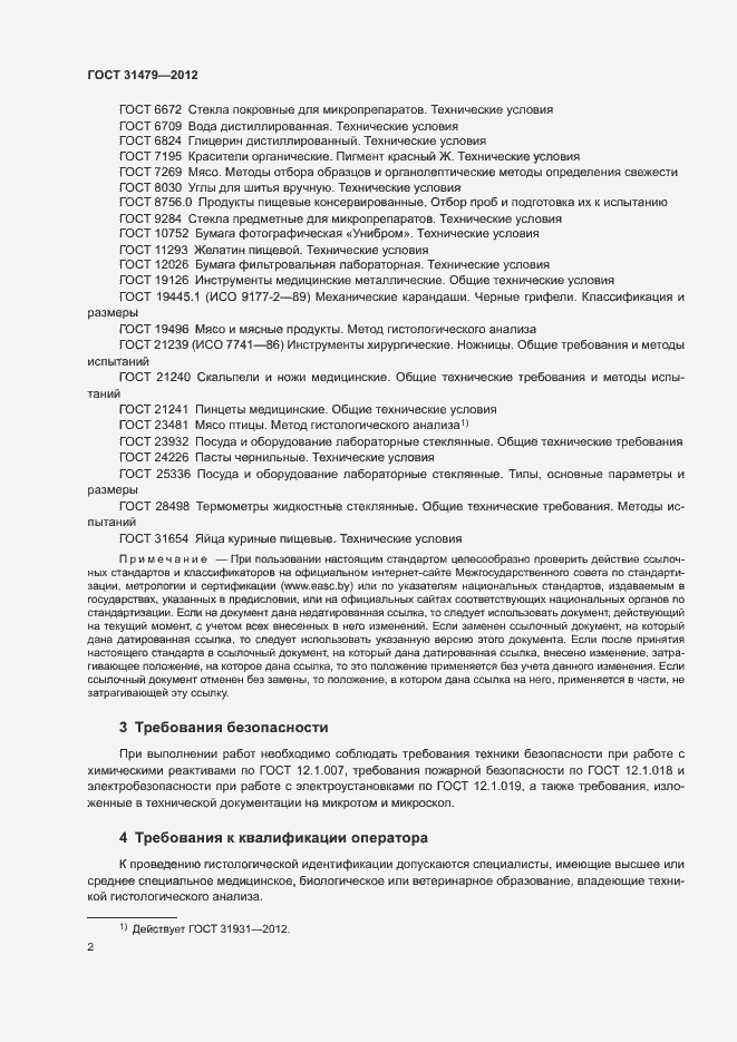 Страница 5 ГОСТ 31479-2012