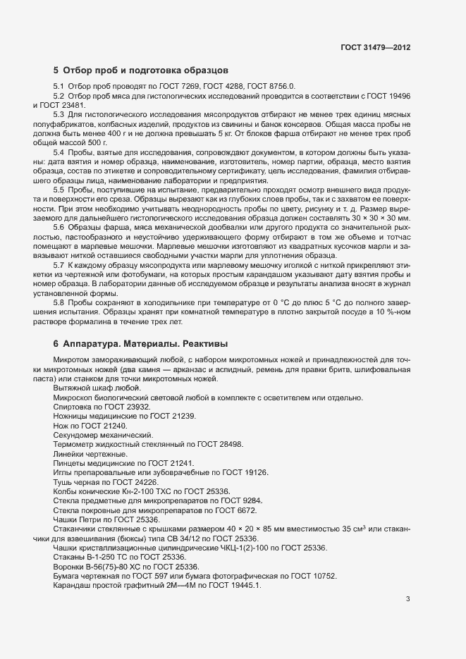 Страница 6 ГОСТ 31479-2012