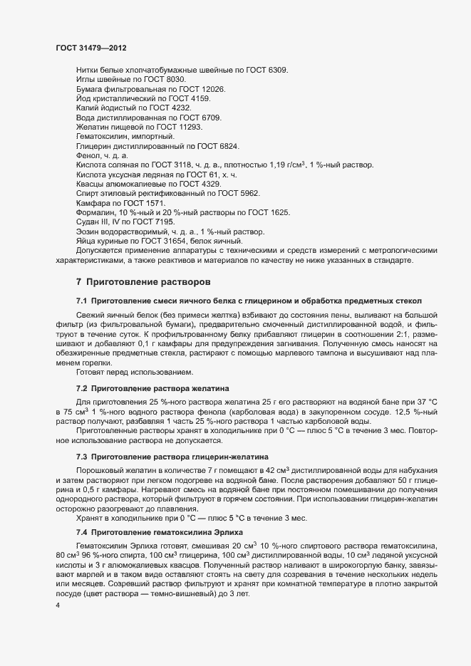 Страница 7 ГОСТ 31479-2012