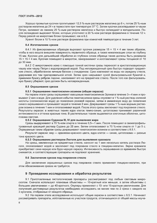 Страница 9 ГОСТ 31479-2012