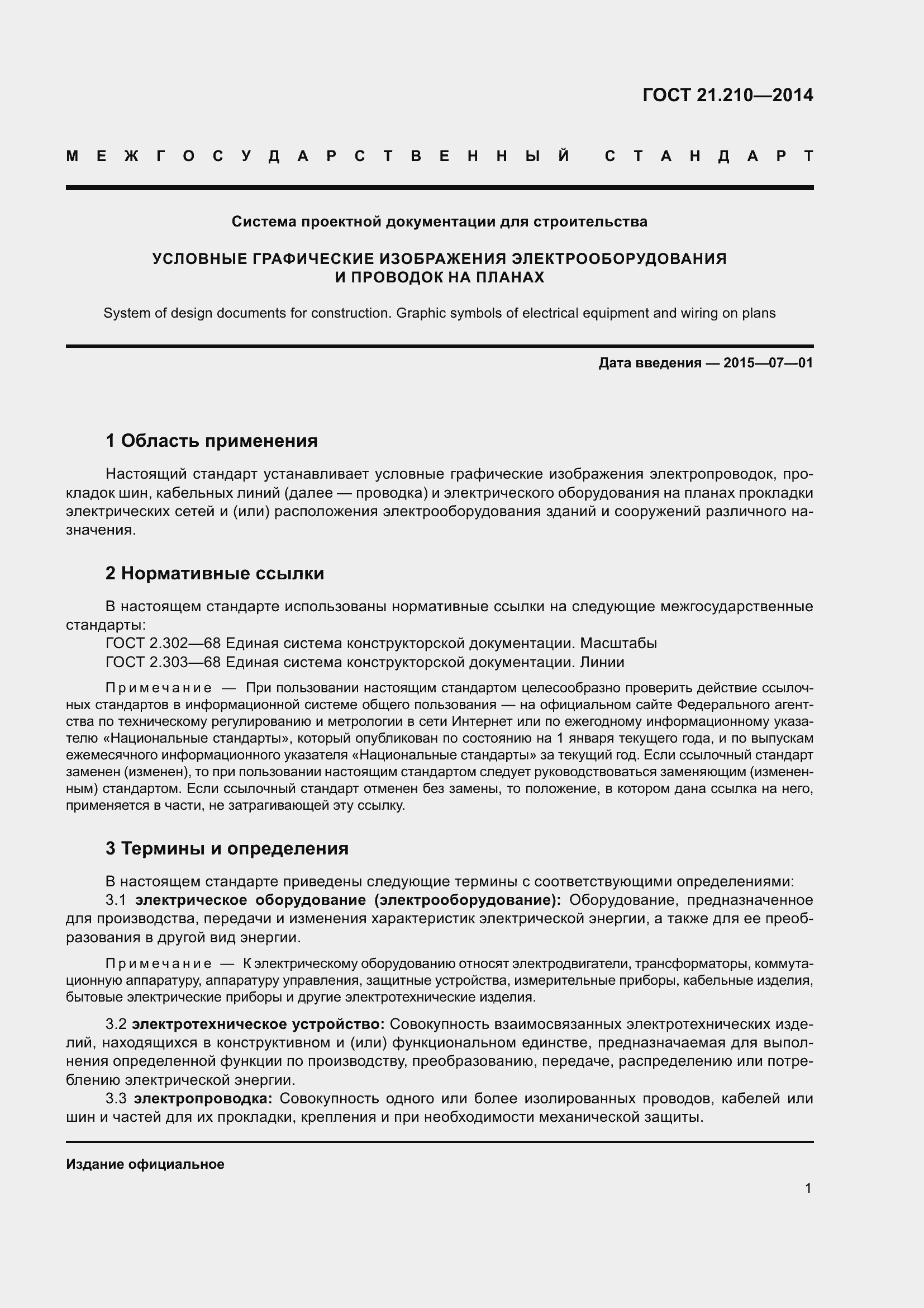 Страница 7 ГОСТ 21.210-2014