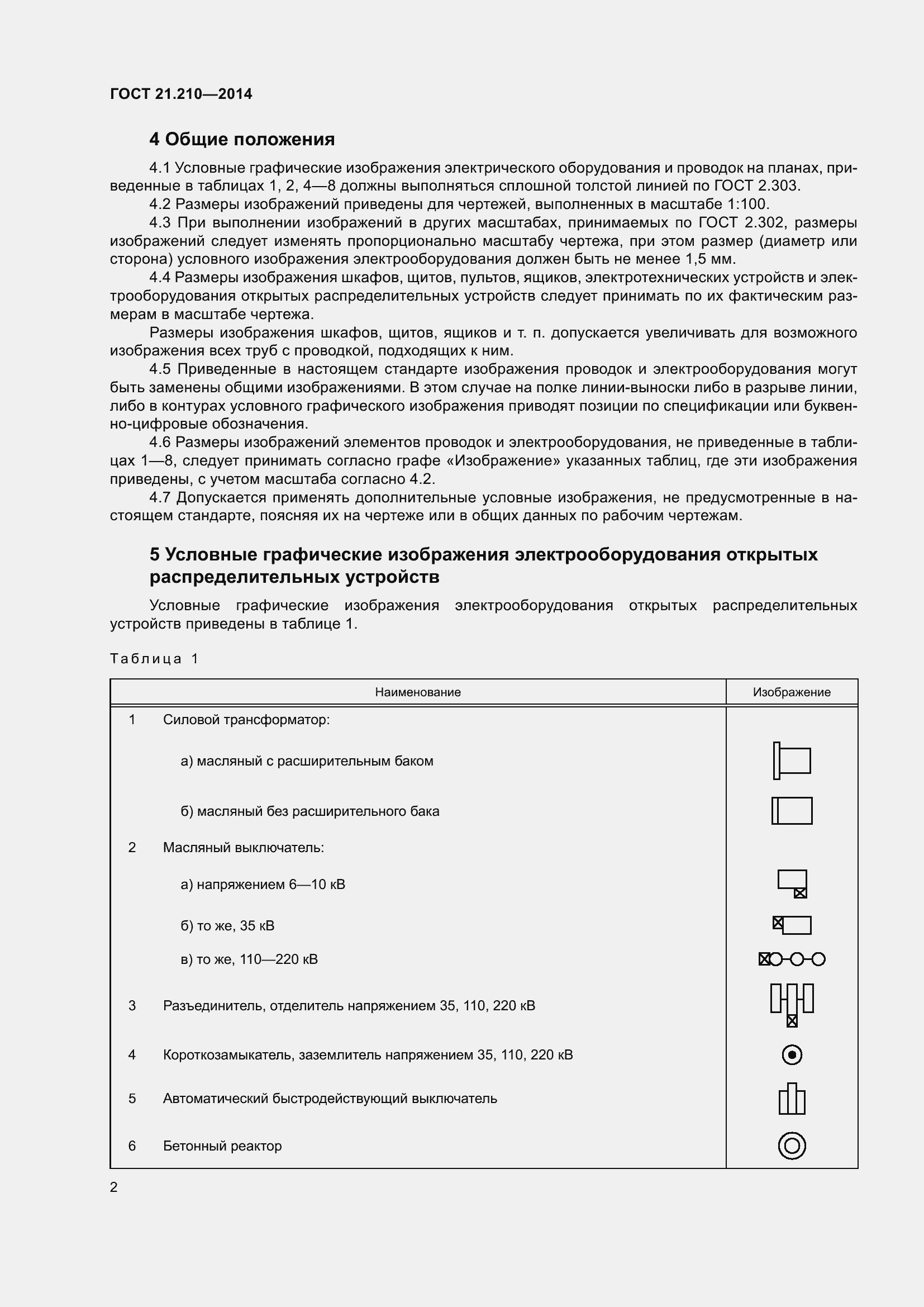 Страница 8 ГОСТ 21.210-2014