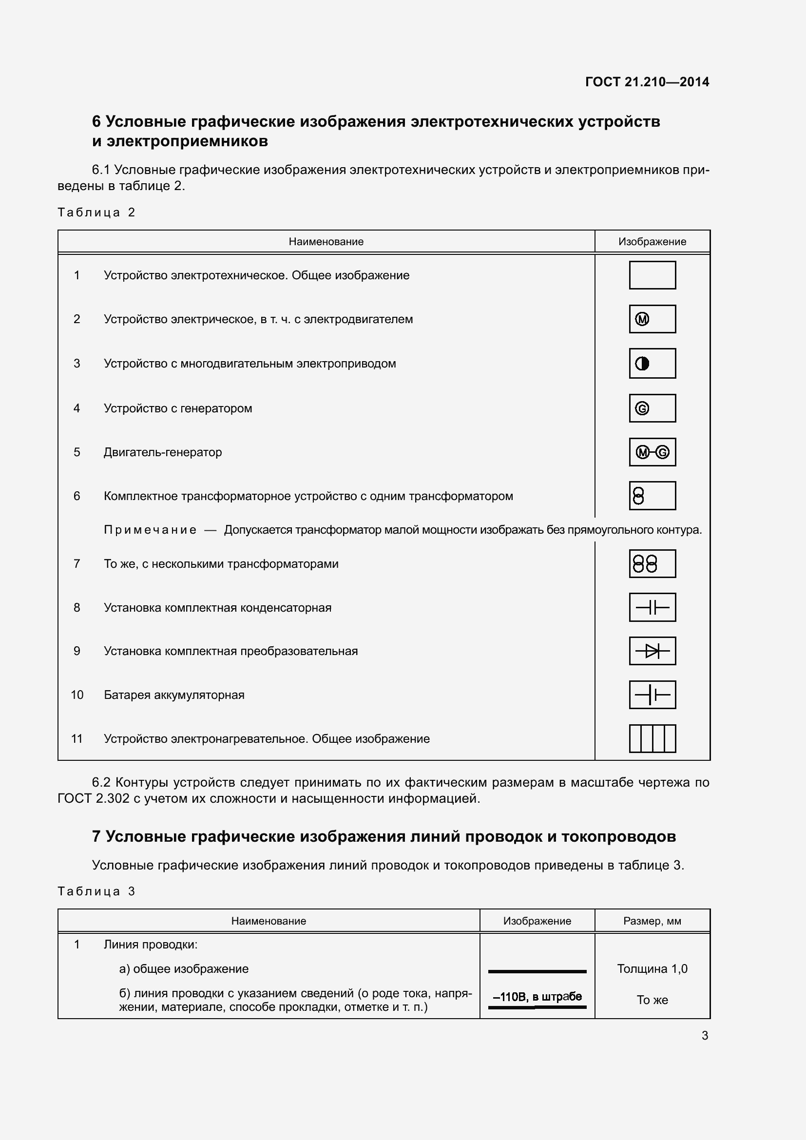 Страница 9 ГОСТ 21.210-2014