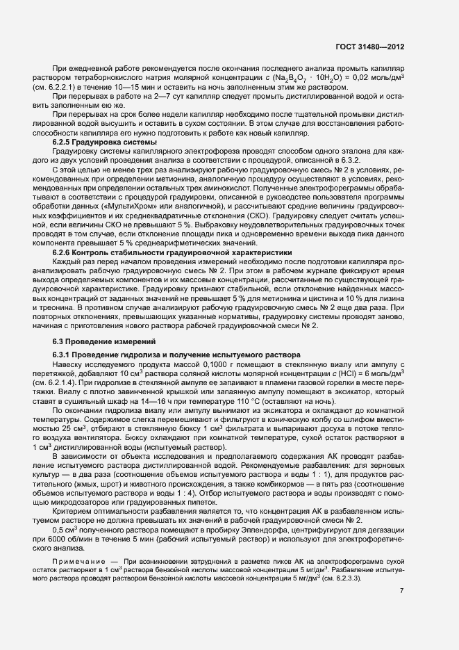 Страница 10 ГОСТ 31480-2012