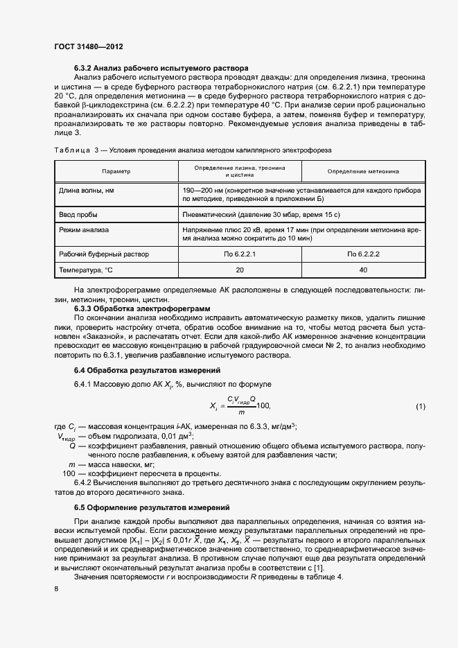 Страница 11 ГОСТ 31480-2012