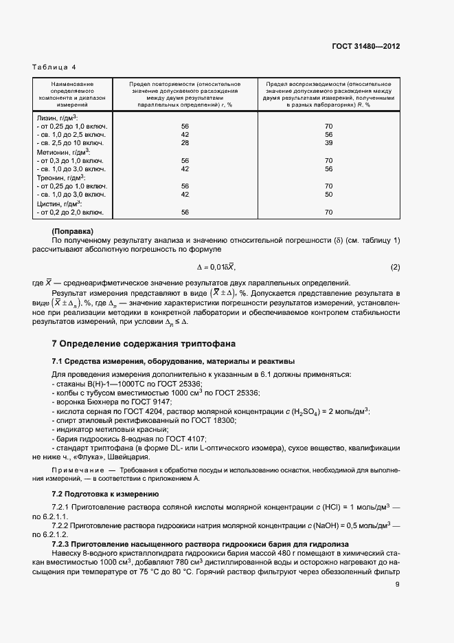 Страница 12 ГОСТ 31480-2012