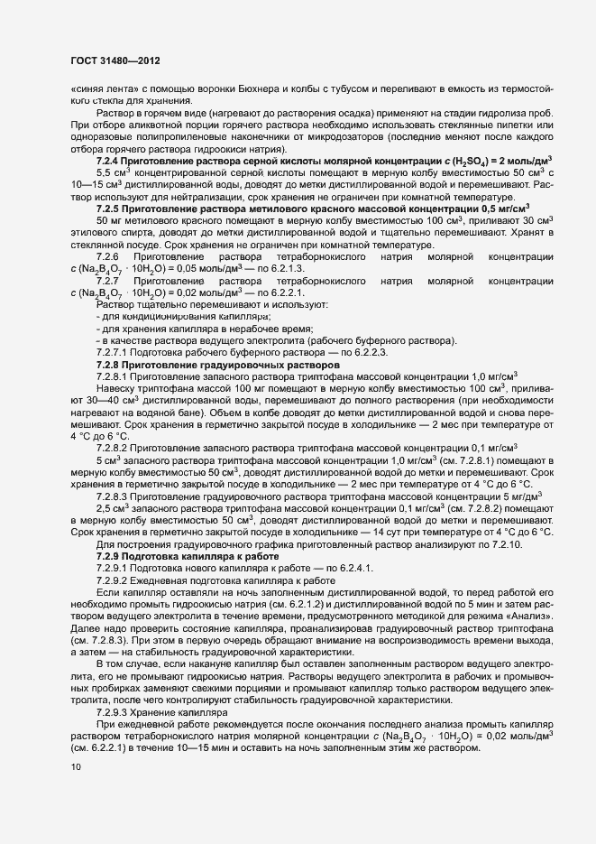 Страница 13 ГОСТ 31480-2012