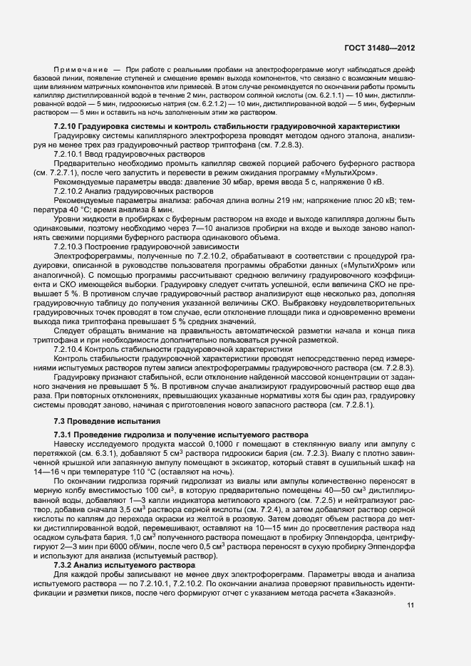 Страница 14 ГОСТ 31480-2012