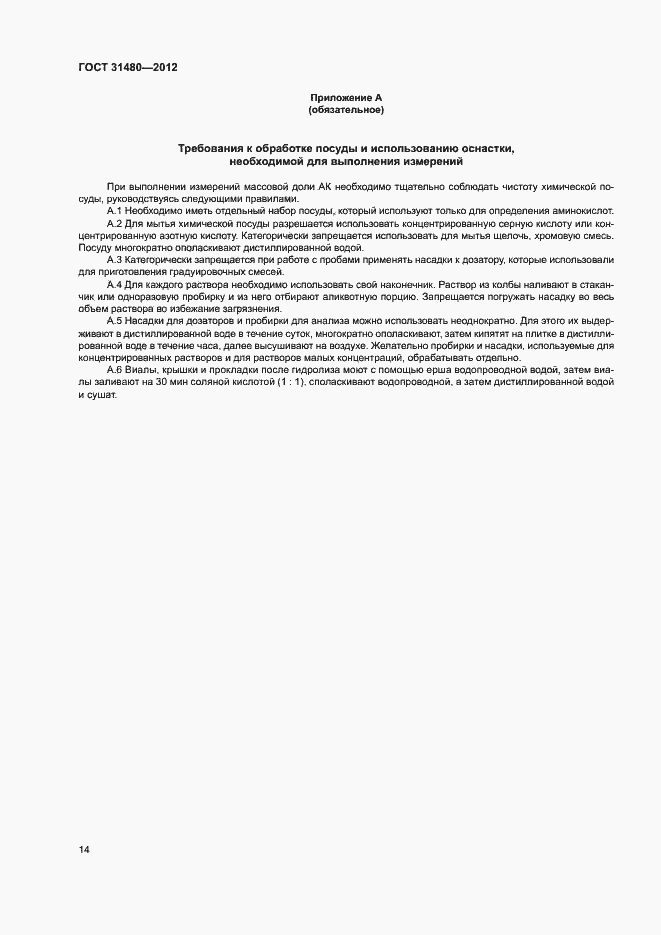 Страница 17 ГОСТ 31480-2012