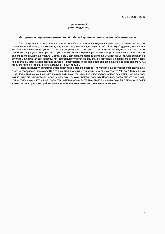 Страница 18 ГОСТ 31480-2012