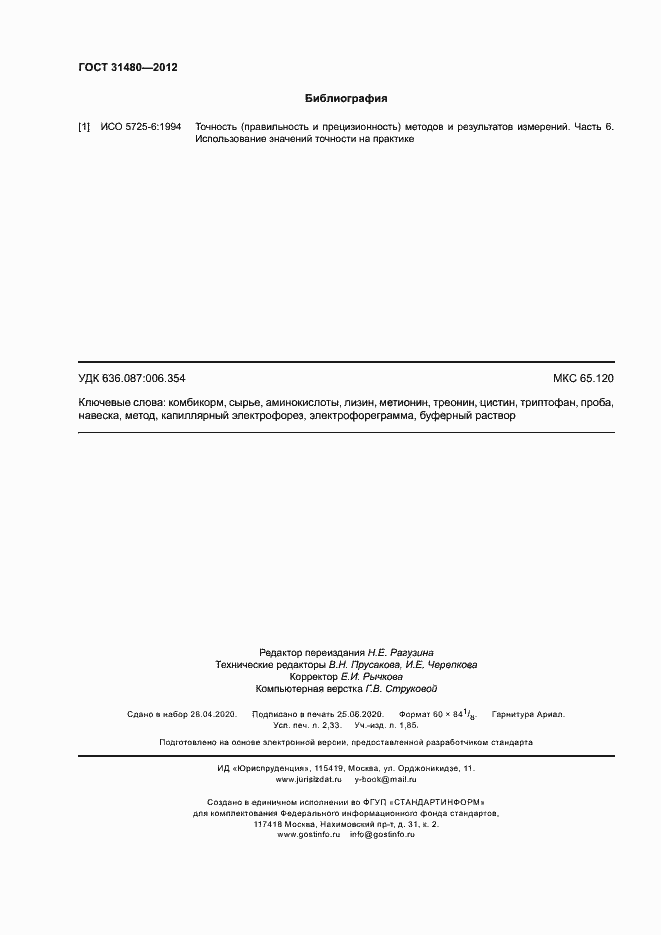 Страница 19 ГОСТ 31480-2012