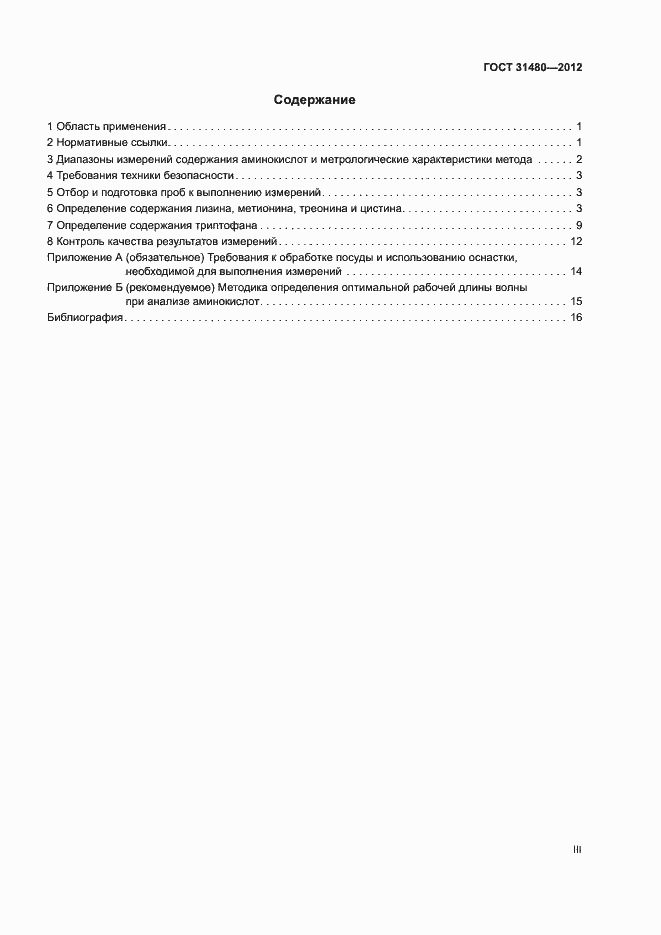 Страница 3 ГОСТ 31480-2012