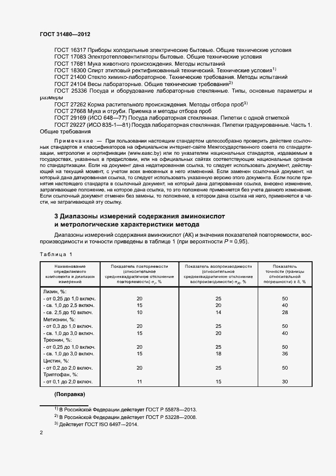 Страница 5 ГОСТ 31480-2012