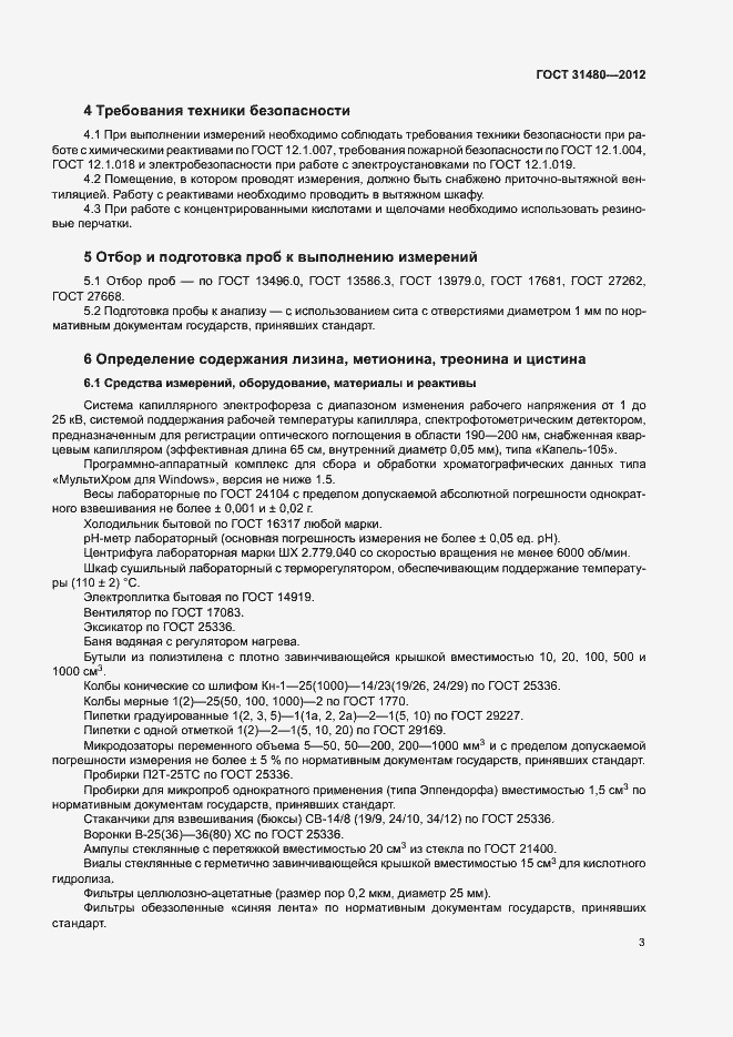 Страница 6 ГОСТ 31480-2012
