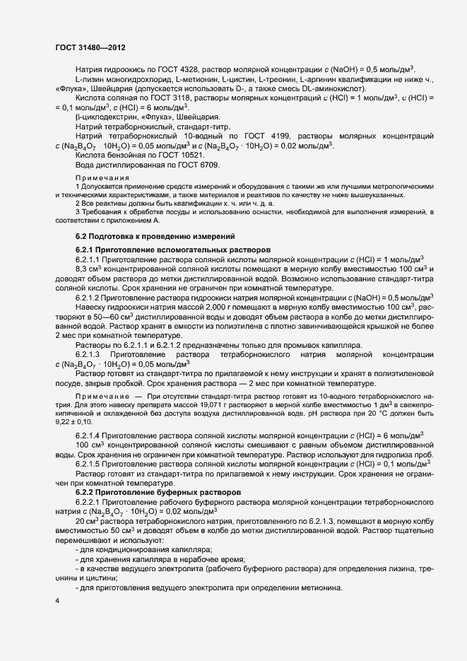 Страница 7 ГОСТ 31480-2012