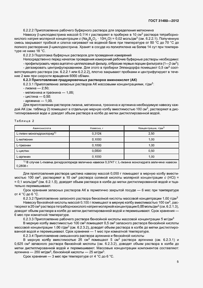 Страница 8 ГОСТ 31480-2012