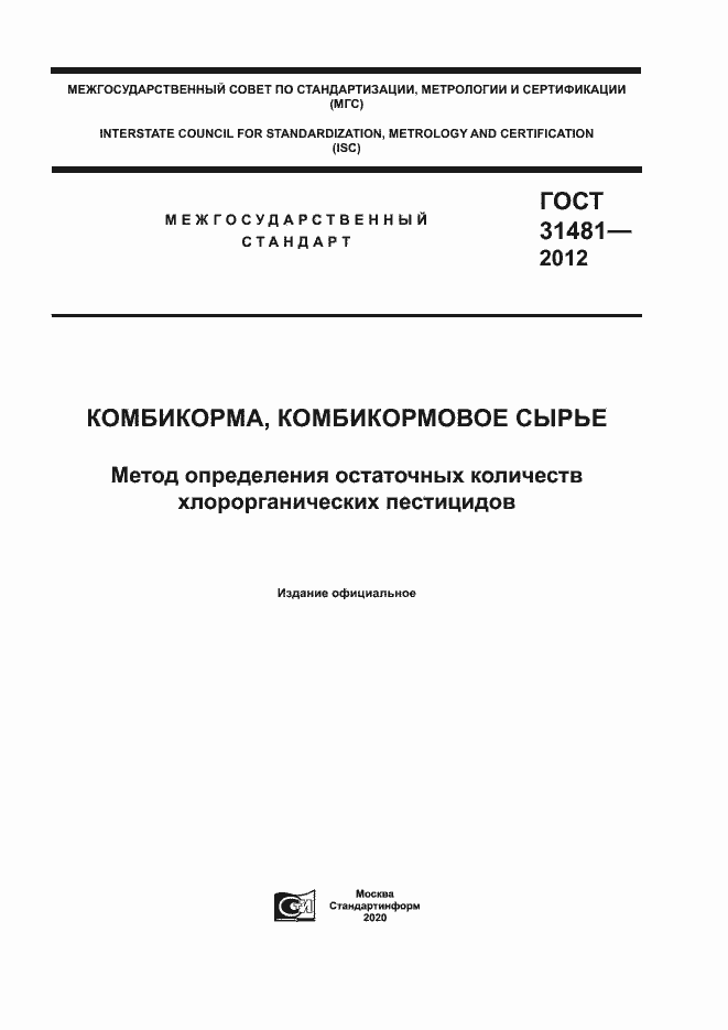 Страница 1 ГОСТ 31481-2012