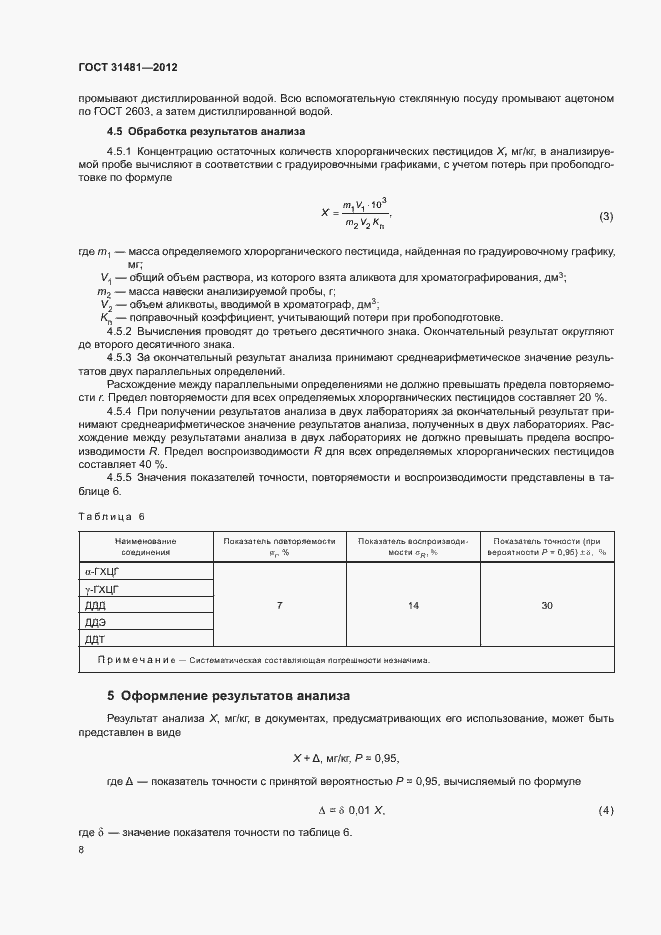 Страница 12 ГОСТ 31481-2012