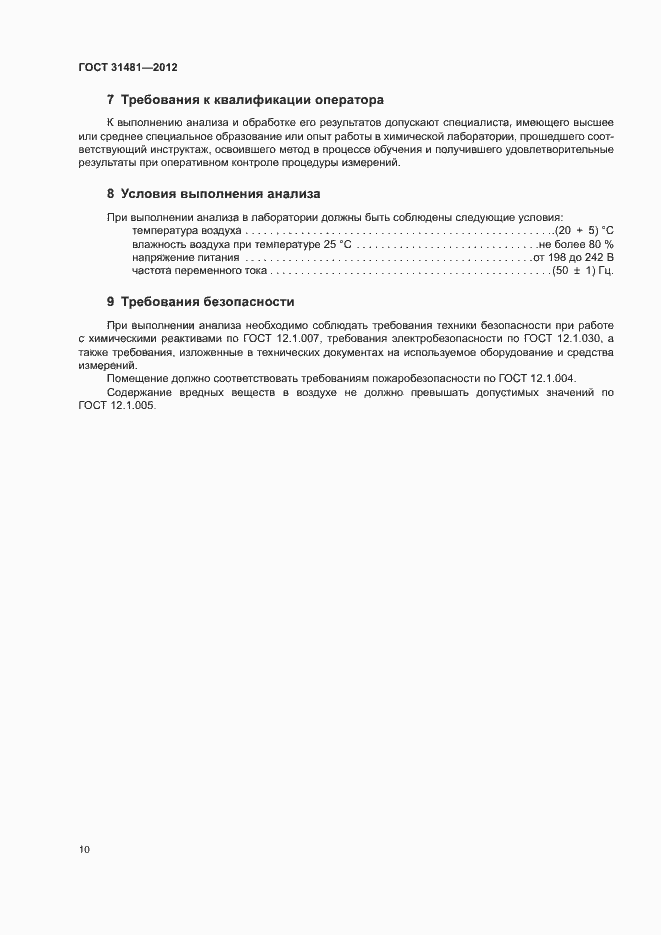 Страница 14 ГОСТ 31481-2012