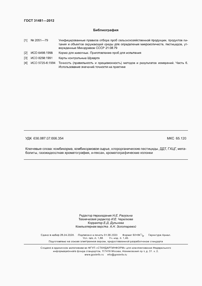 Страница 16 ГОСТ 31481-2012