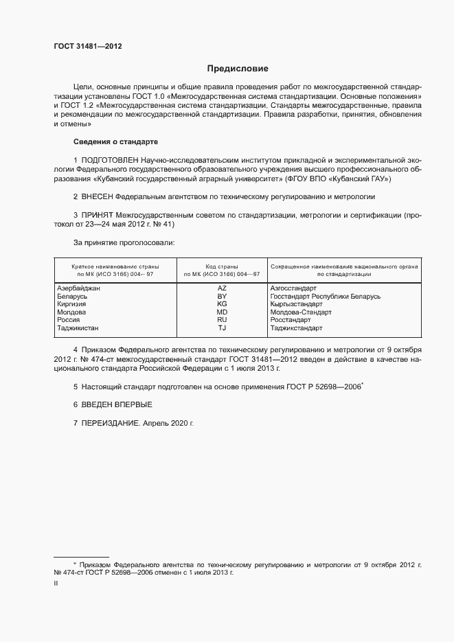 Страница 2 ГОСТ 31481-2012