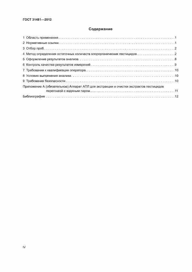 Страница 4 ГОСТ 31481-2012