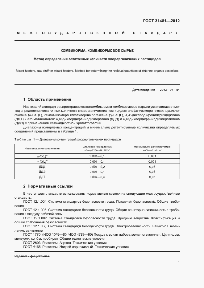 Страница 5 ГОСТ 31481-2012